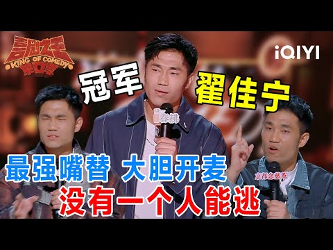 爆梗不停：真人秀才是最假的东西？最强嘴替翟佳宁在线大胆开麦 不愧是冠军！ 平等“冒犯”所有人🤣 | 喜剧之王单口季2 The King of Stand-up Comedy 2 | iQIYI爆笑宇宙