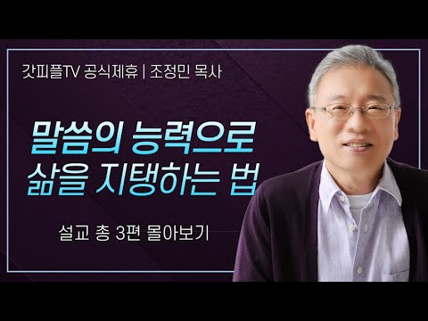조정민 목사 '말씀의 능력으로 삶을 지탱하는 법' 시리즈 설교 3편 몰아보기 | 베이직교회 : 갓피플TV [공식제휴]