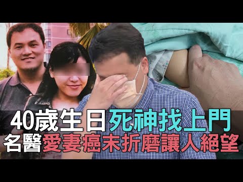 【精華版】40歲生日死神找上門!王樂明愛妻癌末折磨讓人絕望