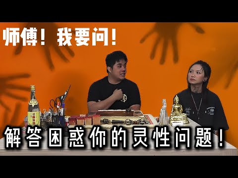 【玄学节目】 师父 ！我要问 ！回答观众朋友投稿的问题！什么是缘分？为什么念经会把业障提前啊？知道自己的前世重要吗？ @HishikoTV