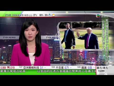 無綫TVB1000一小時新聞|特朗普據報擬攜次子訪問中國被指或有利益衝突 曾批拜登安排兒子陪同訪華|貝森特批評中國囤積石油中方稱解決能源短缺問題首要停止軍事行動|梅洛尼不滿特朗普批評教宗及應對伊朗手法