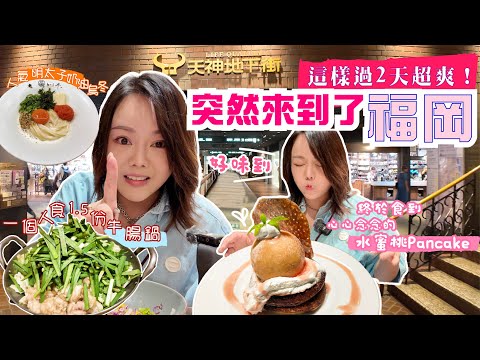 🇯🇵突然之旅🔥福岡快閃2天  終於食到心心念念水蜜桃Pancake 🍑 人氣明太子奶油烏冬 法式吐司🍞 請Bookmark這3家飾品店 👍🏻 這樣過2天太爽了✨💫