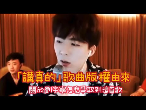 劉宇寧講述「講真的」歌曲版權由來