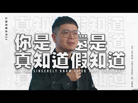 【駿信息】你是真知道還是假知道？【以弗所書系列04】Do You Sincerely Know It Or Just Pretend? : Book of Ephesians Series 04