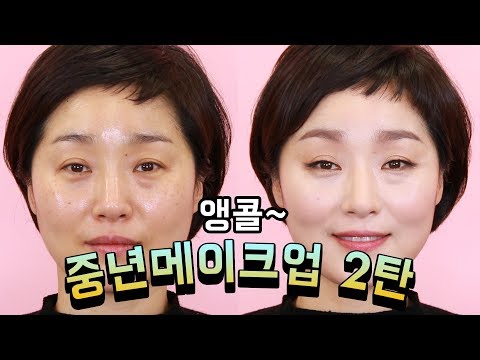 ✌이것만 보면 누구나 10년 젊어질 수 있다!|중년 메이크업 ver.2