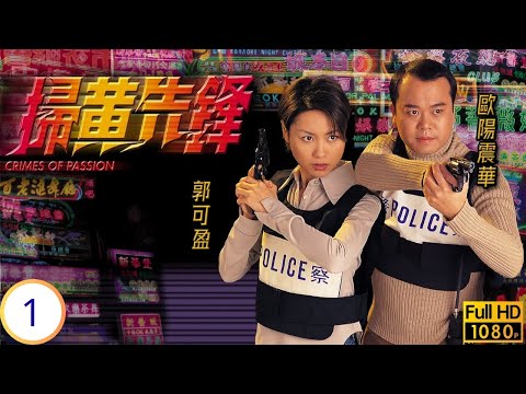 TVB警匪劇 | 掃黃先鋒 01/22 | 歐陽震華(楚帆)調任反色情組,初執行任務屢遇挫 | 歐陽震華 | 郭可盈 | 尹揚明 | 魏駿傑 | 粵語中字 | 1998