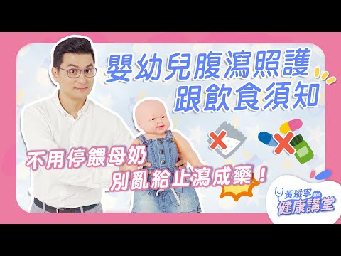 寶寶腸胃炎不用停餵母奶！母奶/配方奶/副食品嬰幼兒腹瀉照護一次看｜黃瑽寧醫師健康講堂【寶寶系列EP9】