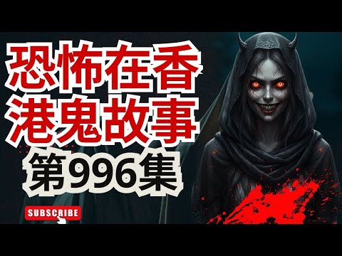 恐怖在香港鬼故事2025 |  台灣女按摩師傳有特異通靈能力 | 韓國公路收到詭異「救我」訊息，你會點做嗎？|  加拿大第一猛鬼地標新光酒樓易手（恐怖在線重溫 第996集)