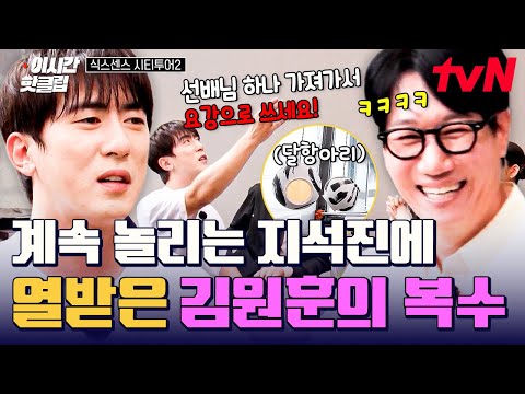 [#식스센스시티투어2] 김원훈은 당하고만 있지 않음😠 지석진에게 놀림 받은 대로 되갚아 주는 김원훈의 복수전ㅋㅋㅋ