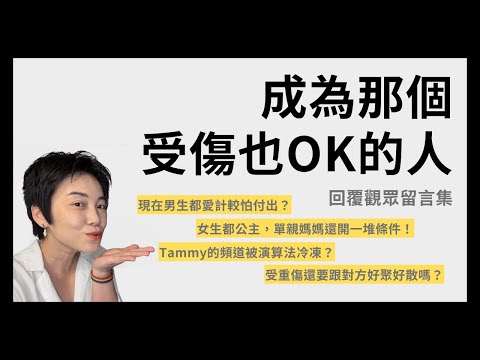 強者愛人：受傷我也OK！ - 回覆觀眾問題 | Tammy 純聊天