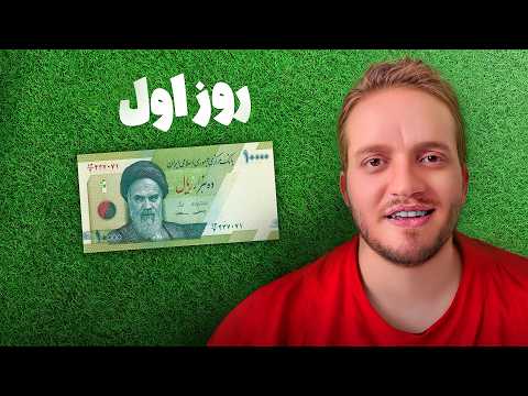 چالش تبدیل هزار تومن به یک میلیارد تو ۲۰ روز 