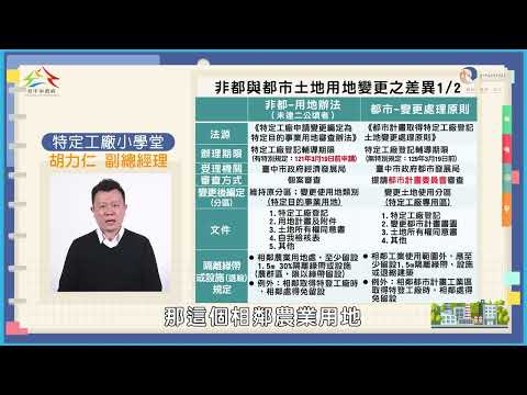 用地變更-特定工廠位於非都與都市土地用地變更程序差異說明