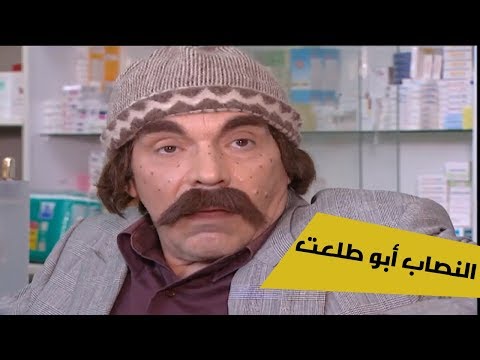 حكيم نصاب بس شاطر بتطبيق الاعشاب و يداوي الناس - اجمل حلقات مرايا