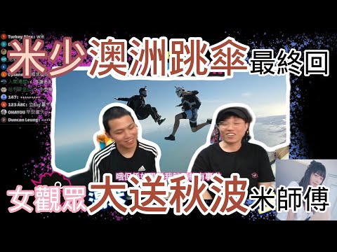 米少澳洲跳傘最終回｜女觀眾大送秋波米師傅｜米講風良話 JFFT 精華 2025.04.30