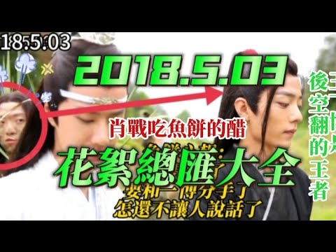 2018.5.03 #肖战 吃魚餅和 #王一博wangyibo 的醋  #陳情令 花絮總匯大全 