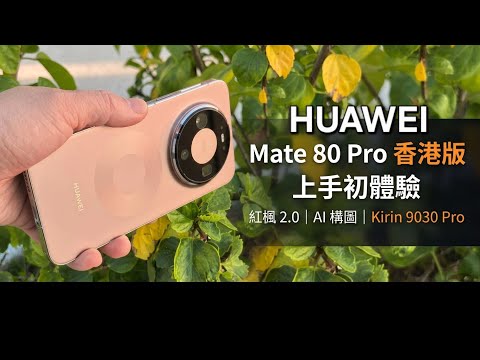 [Hong Kong First Release] First Impressions of the Huawei Mate 80 Pro