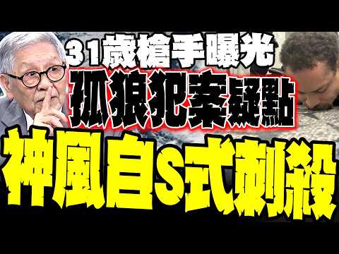 31歲槍手犯案細節曝光! 川普狼狽逃死 帥化民爆孤狼犯案內幕 美國國內不滿大爆發