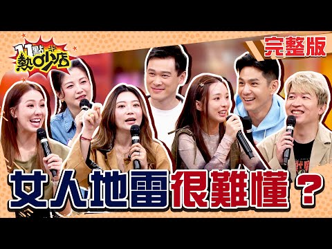 為乾妹妹對老婆發飆!佳娜被當祖雄工具人?依依對納豆求婚爆氣?女人地雷男人找得到嗎?#11點熱吵店20251119(完整版)│#陳依依#劉雨柔#Mia#小Call#胡凱翔#張立東#祖雄#阿Ken#唐綺陽