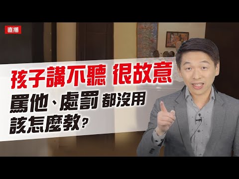 孩子講不聽 很故意 罵他、處罰都沒用 該怎麼教(上集)