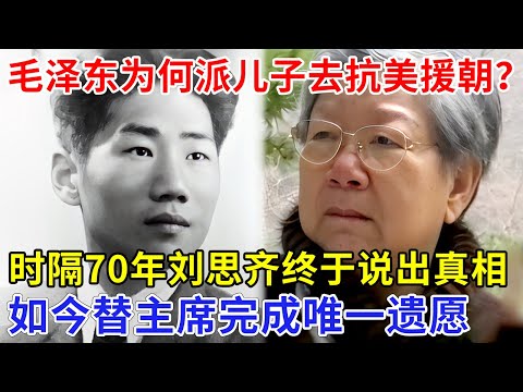 毛泽东为何派亲儿子去抗美援朝战场？时隔70年刘思齐终于说出原因，一句话泪洒现场，替主席完成唯一遗愿【追忆】