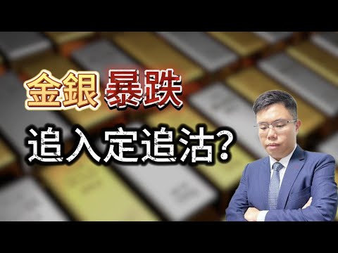 【金銀黑色星期五】　沃什衝擊殺到！｜新聯儲局主席沃什何許人？　聯儲局真的全面轉鷹？　美元貶值交易將要退場？　黃金崩盤後應該追入？ #黃金 #白銀 #聯儲局 #沃什 #特朗普 #金價