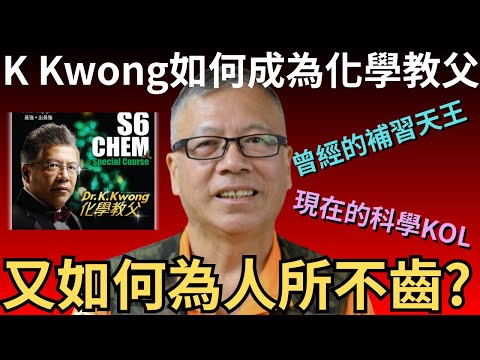 K Kwong鄺士山如何成為化學教父，又如何變成為人所不齒？  | 懶人包 | 補習天王 | 詭異先生 | 炎上事件（奇案 粵語／廣東話）（中文字幕）
