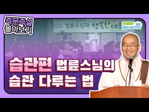 [법륜스님 즉문즉설 몰아보기] 습관편 #습관 #마음가짐 #자기개발 #법륜스님즉문즉설