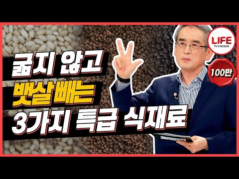 [#백세누리쇼] 먹으면 빠진다?! 이계호 교수가 알려주는 굶지 않아도 체중 감량에 도움을 주는 마법의 식재료 공개 (TV CHOSUN 200304  방송)