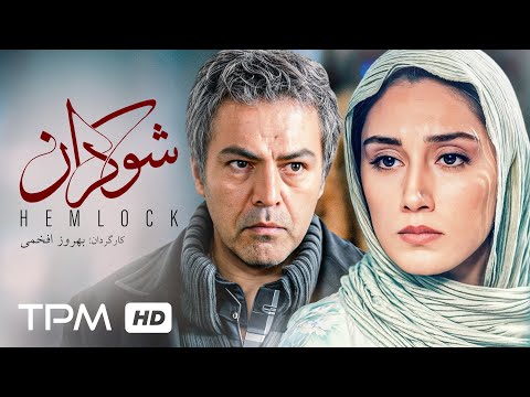 هدیه تهرانی و فریبرز عرب نیا در فیلم سینمایی عاشقانه شوکران | Film Irani Hemlock