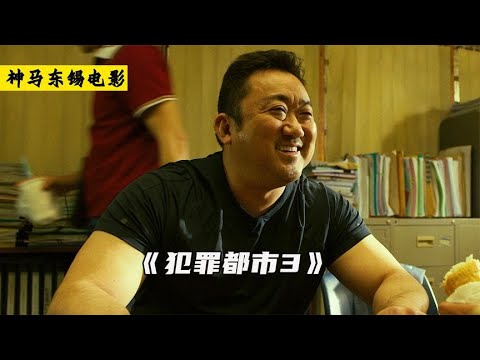 馬東錫電影《犯罪都市3》搞笑合集，一拳一個小寶寶，看的太爽了