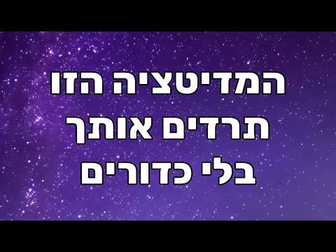 מדיטציה לשינה: להירדם מהר ולקום רעננים (להירדם עם חשיבה חיובית ועם הגנה אנרגטית)