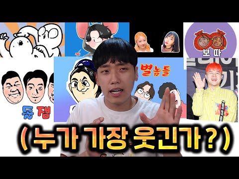 2021년 개그유튜버 개그력 랭킹!!