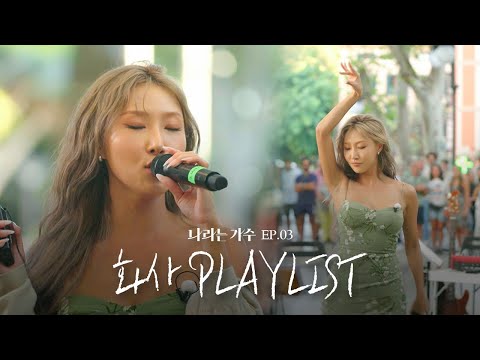 소울이 남다른 가수 화사(HWASA)의 3화 속 플레이리스트 모음.ZIP | #나라는가수