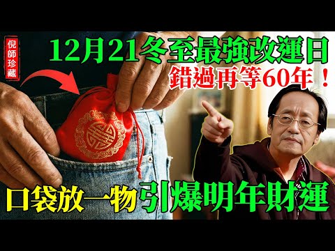 倪海廈：冬至轉運日，錯過再等60年！授你「聚寶包」密法：口袋放這樣東西，引爆明年一整年財運與陽氣！#倪海廈 #冬至 #財運 #易經 #轉運 #聚寶包 #招財秘法 #國學智慧