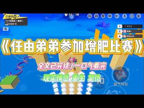 《任由弟弟参加增肥比赛》弟弟新婚当天出车祸伤及私处。为留住弟媳，我妈怂恿我让弟弟参加某平台推出的暴富活动。#小说 #故事 #爽文 #大女主 #重生 #复仇 #现实情感 #家庭