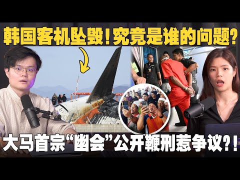 🇰🇷波音飞机坠毁案！你还敢坐飞机吗？马来社会如何看待首宗清真寺公开鞭刑？ 【#新闻随便看  1/1】