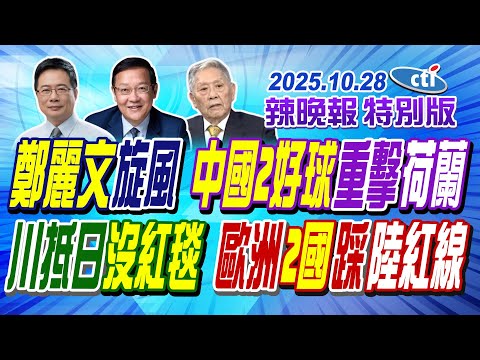 鄭麗文旋風 中國2好球重擊荷蘭【辣晚報特別版】20251028@ctitalkshow