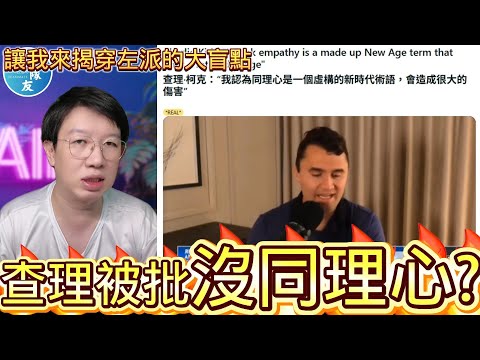 【查理柯克被批評沒同理心!?】讓我來揭穿左派的最大盲點: 溫情主義/『播放清單: 原來這才是左右派!?』