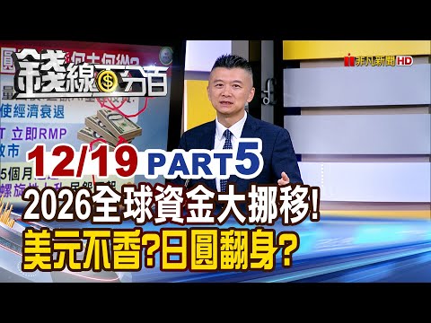 《2026全球資金大挪移! 美元不香?日圓翻身?》【錢線百分百】20251219-5│非凡財經新聞│