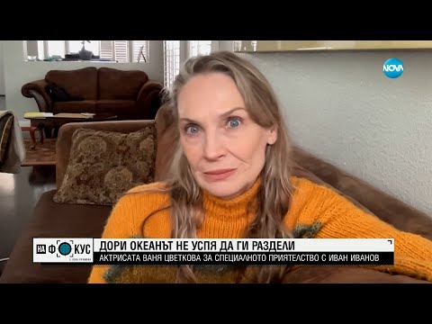 Иван Иванов към Ваня Цветкова: Не унивай, моето момиче. Нямам глас да ти кажа. Пиша