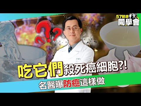 【精選】多吃8種食物殺死癌細胞？！名醫防癌術大公開！這食物竟防癌症、阿茲海默症？！癌細胞最怕「它」？！【57健康同學會】