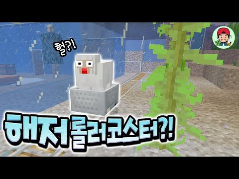 세계최초!! 초고퀄 수중 롤러코스터를 완성했습니다!! 대박! _ 마인크래프트