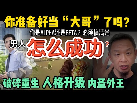 男人必知的成功秘密，关键4点无私分享｜ 命运的真相：怎么能投好胎？｜SB之心如何毁掉你的人生｜104岁仍能御女道家秘术｜#中国  #经济  #成功 #认知  #揭秘 #财富