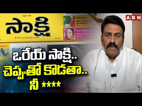ఒరేయ్ సాక్షి.. చెప్పుతో కొడతా.. నీ ** | MLA Raghurama Fire On Sakshi Fake News | ABN Telugu