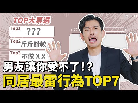 同居時男友最雷行為TOP7,整天打遊戲?性事不合?第一名居然是這個,超容易分手!【77老大】