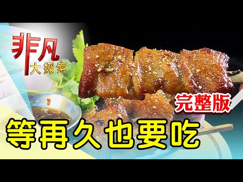 【完整版】鐵皮屋下的手擀麵點 & 高CP超人氣巨型麻糬【非凡大探索】2024.05.19