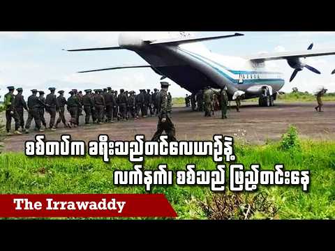 စစ်တပ်က ခရီးသည်တင်လေယာဥ်နဲ့ လက်နက်၊ စစ်သည် ဖြည့်တင်းနေ (ရုပ်/သံ)