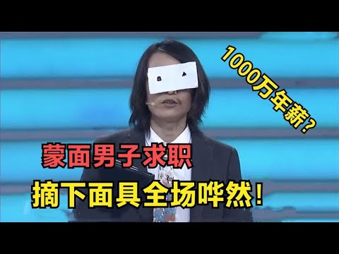 【爆笑綜藝場】非妳莫屬：蒙面男子要求1000萬年薪，塗磊當場扯下面具，觀眾一片嘩然
