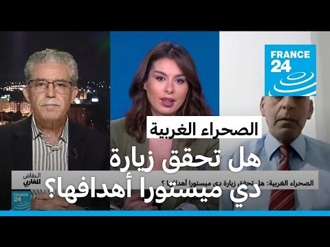 الصحراء الغربية: هل تحقق زيارة دي ميستورا أهدافها؟