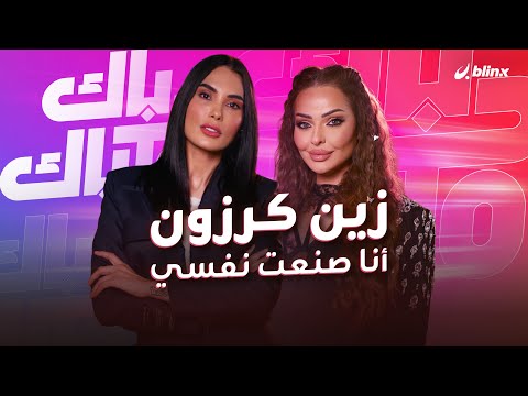 زين كرزون في حوار جريء تكشف خفايا "العروض العجيبة" لفتيات السوشيال ميديا ومواصفات رجل أحلامها